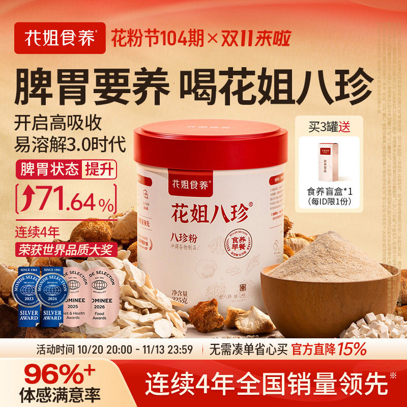 花姐古方八珍粉罐装怀山药薏仁芡实茯苓陈皮猴头菇脾胃要养早餐