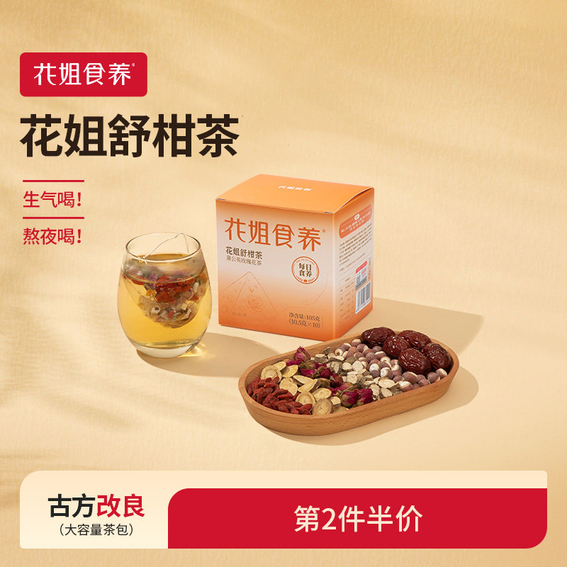 花姐食养舒甘茶10.5g*10袋熬夜养生茶包蒲公英红枣茯苓舒柑茶