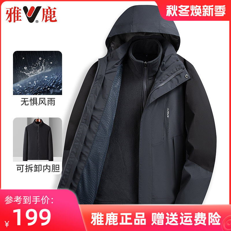 【可拆卸内胆】雅鹿户外三防冲锋衣男秋冬季摇粒绒保暖爸爸装外套怎么看?