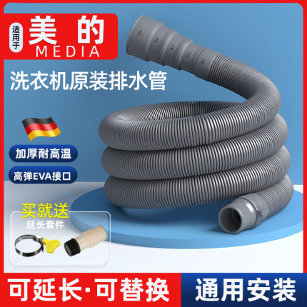 适配美的全自动洗衣机排水管加厚波轮出水延长下水管通用加长软管