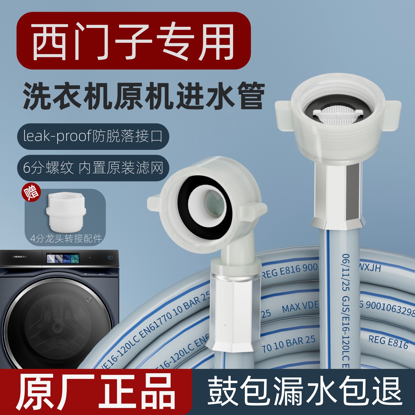 适配西门子洗衣机原装进水管加厚