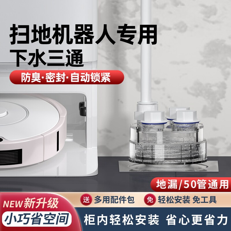 扫地机器人下水三通阳台洗衣机面盆排水管二合一地漏接头防臭防溢