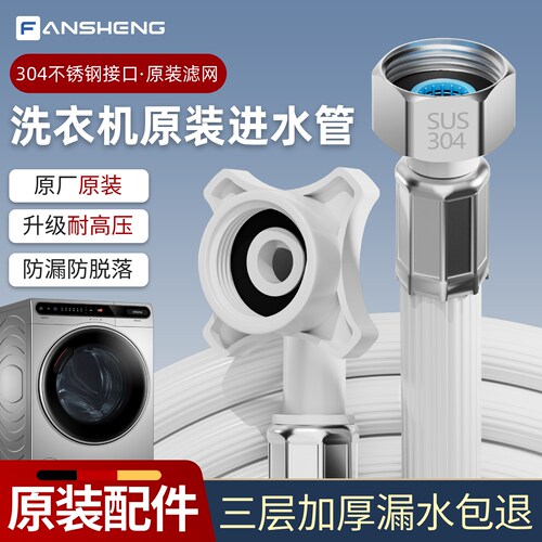 洗衣机原机管进水管·不锈钢接口