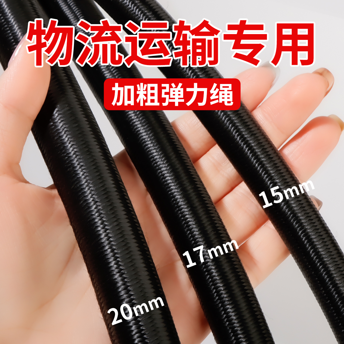 高弹力松紧绳耐磨加粗