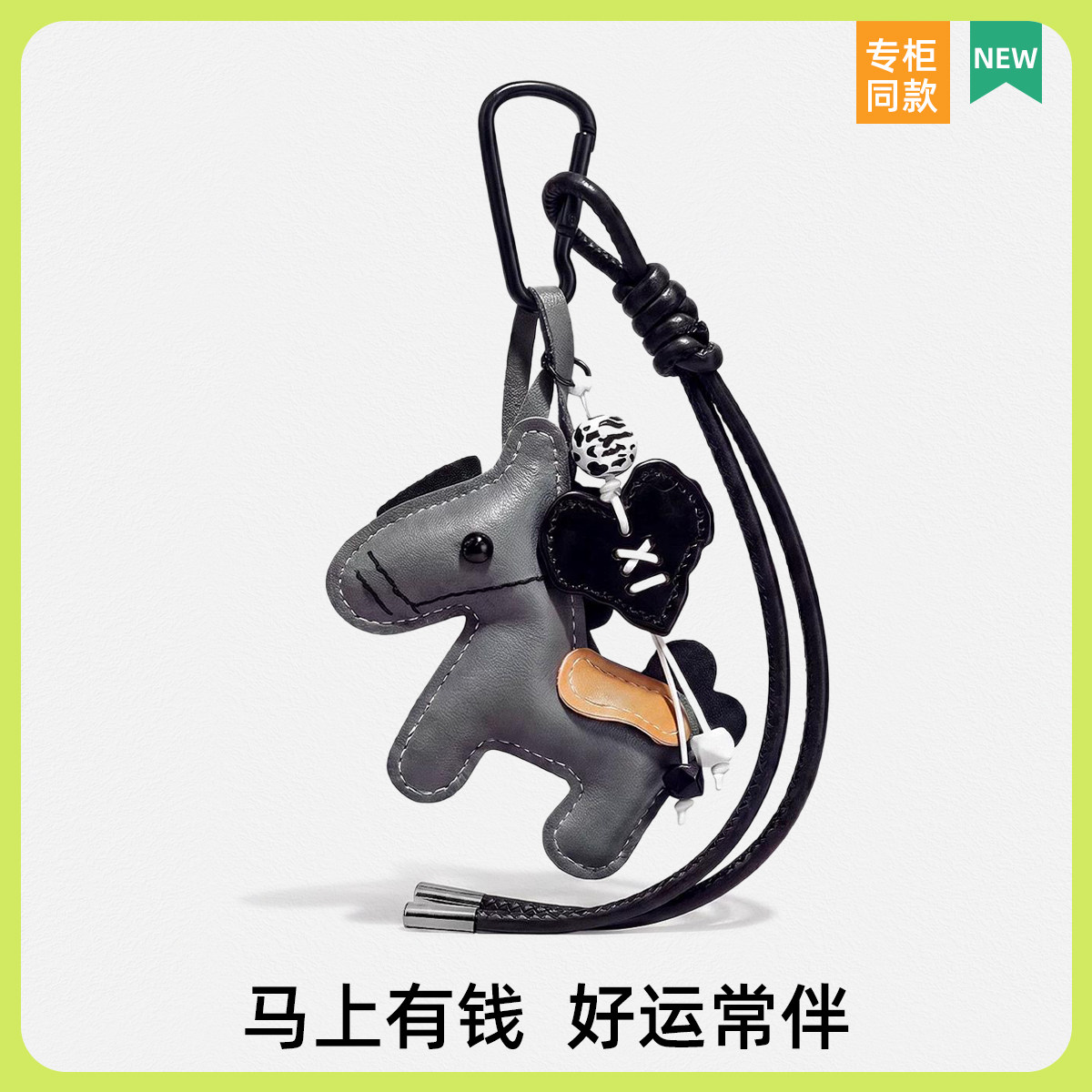 包挂件高级感皮质精致手工马上有钱手机链挂绳包包挂件小马钥匙扣