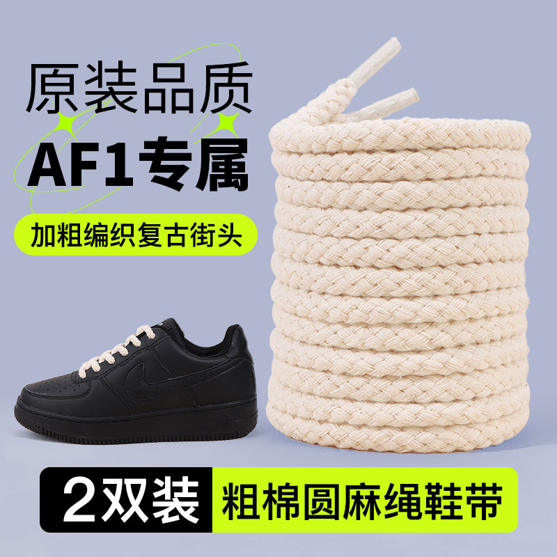 粗棉麻绳鞋带适配耐克空军一号加粗圆形鞋带绳af1男女dunk板鞋