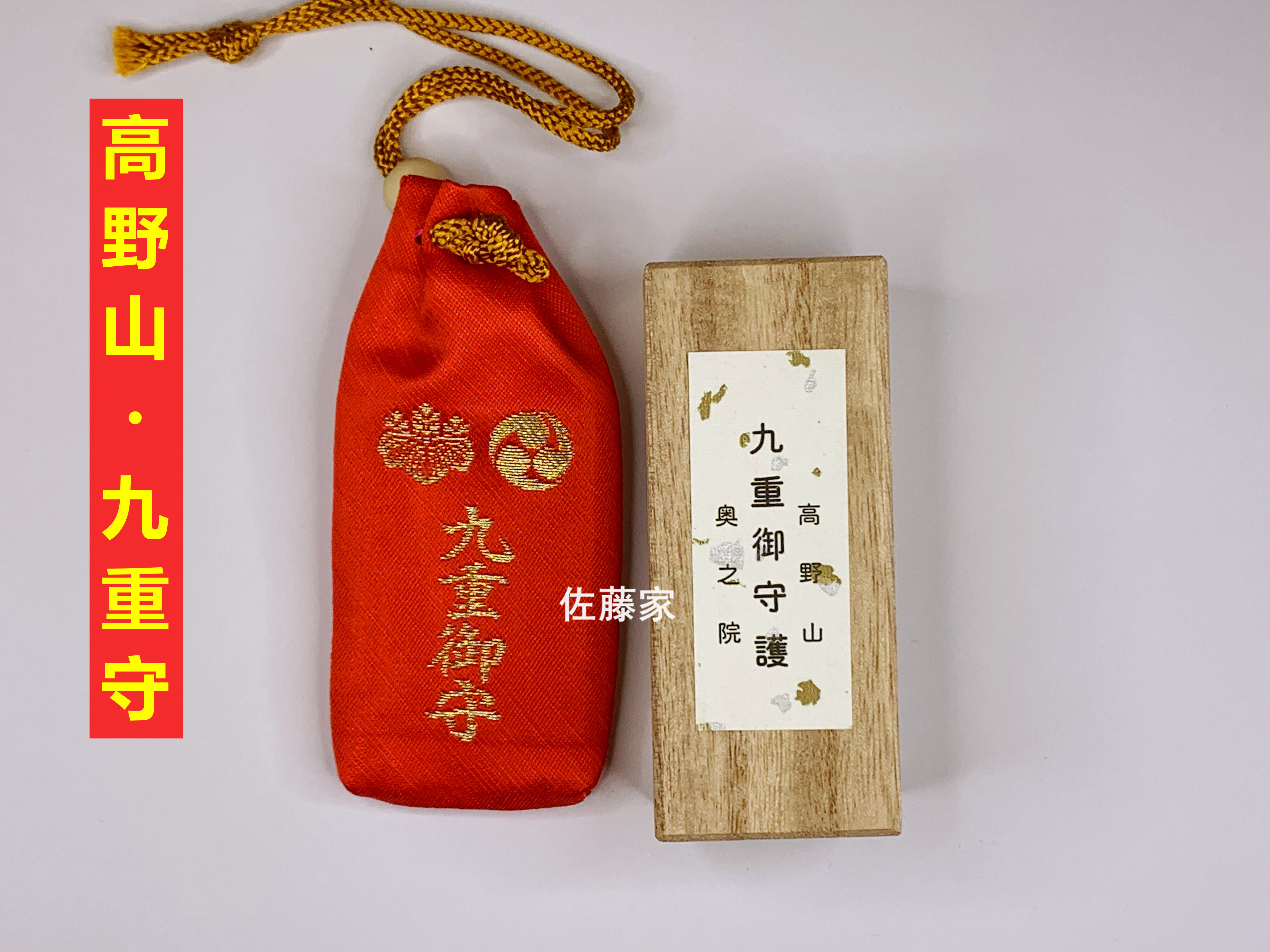 高野山九重守奥之院御守国内现货