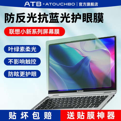 联想笔记本电脑屏幕膜防反光蓝光
