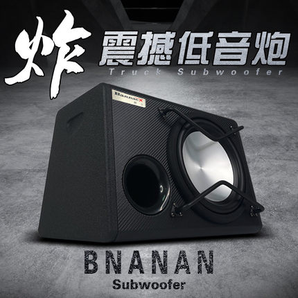 车载低音炮音响重低音功放板改装汽车12v10寸喇叭音箱大功率有源