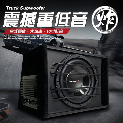班拿汽车低音炮10寸后备箱重低音