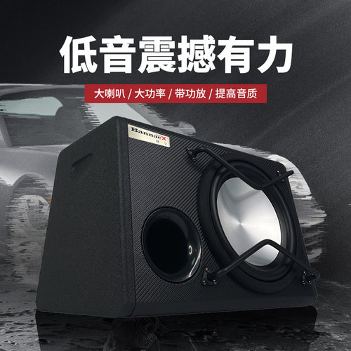 bannaex班拿汽车音响重低音改装