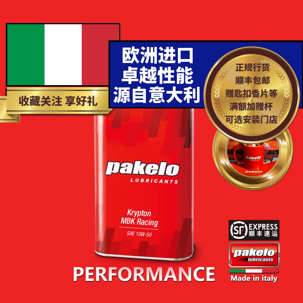帕克龙机油 pakelo 10W50 MBK 摩托车系列 1L 高性能 意大利 包邮