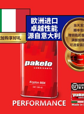 帕克龙机油 pakelo 10W40 MBK 摩托车系列 1L 高性能 意大利 包邮