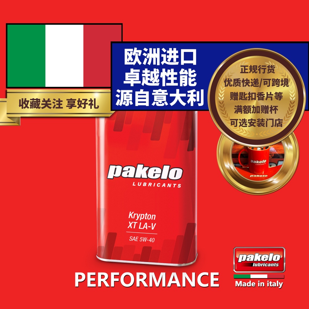 帕克龙机油 pakelo 5W40 1L/4L汽车 高性能Krypton XT LA-V意大利