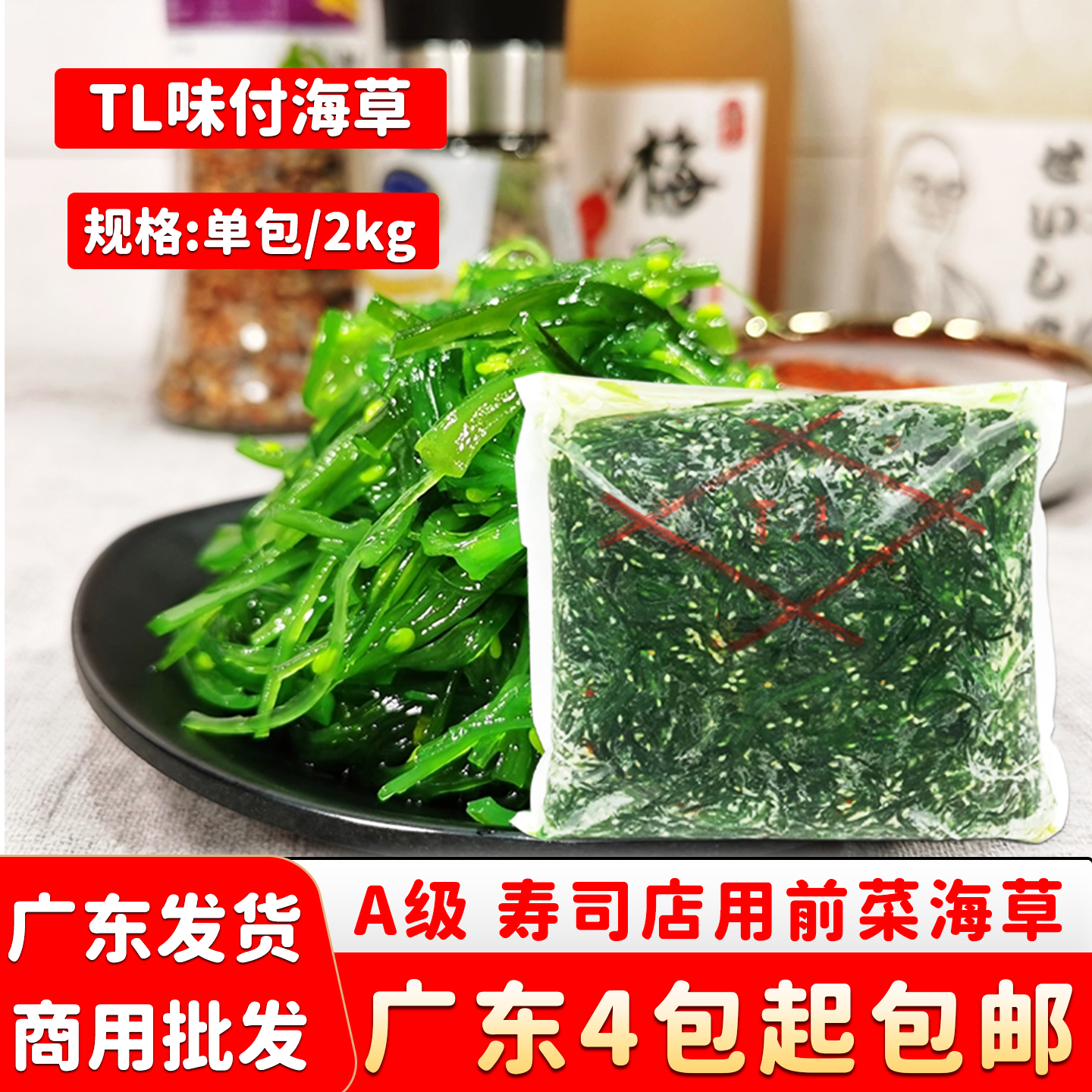 寿司海草中华味付TL海藻沙律沙拉裙带菜海带丝即食海草前菜小吃