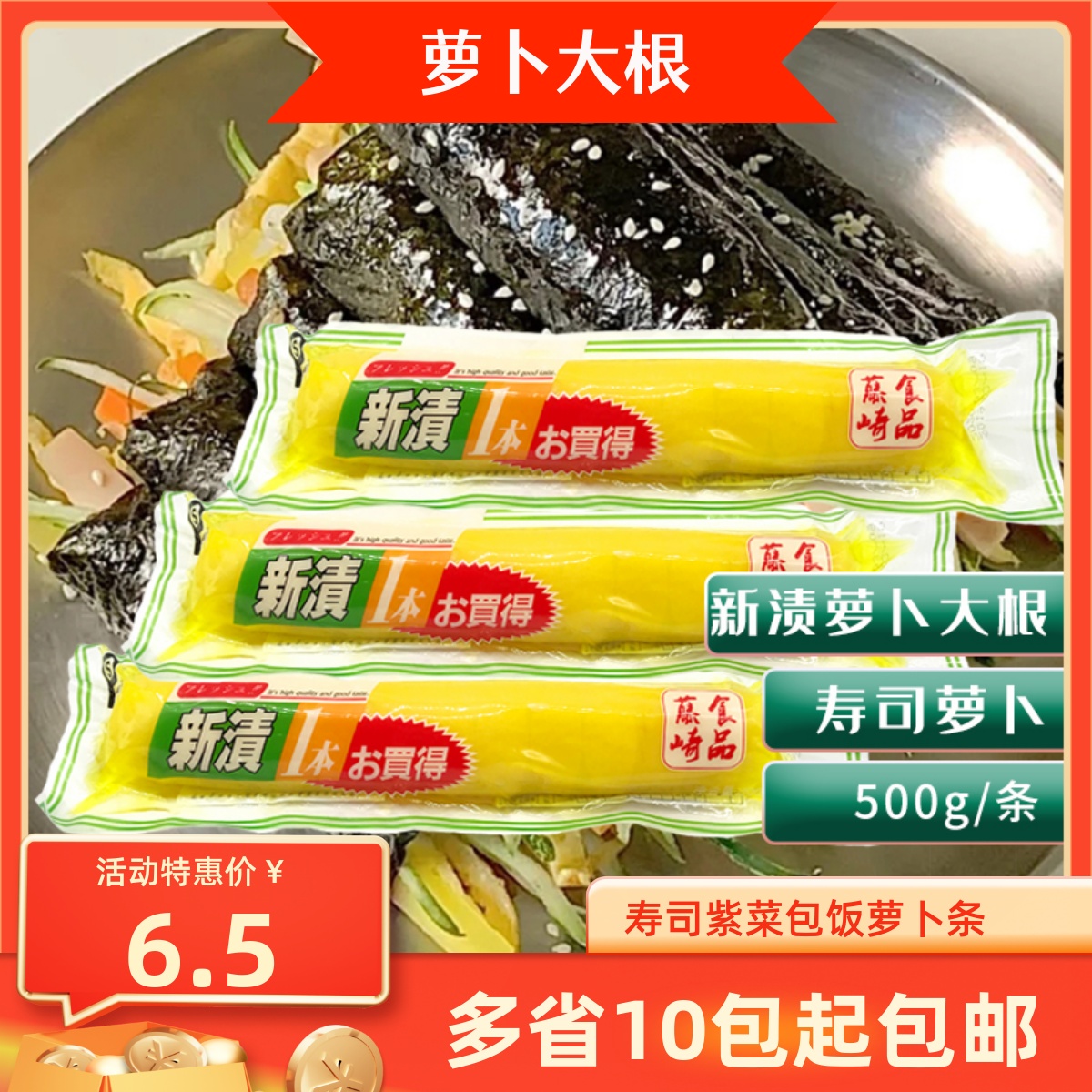 日式紫菜包饭专用调味萝卜500g