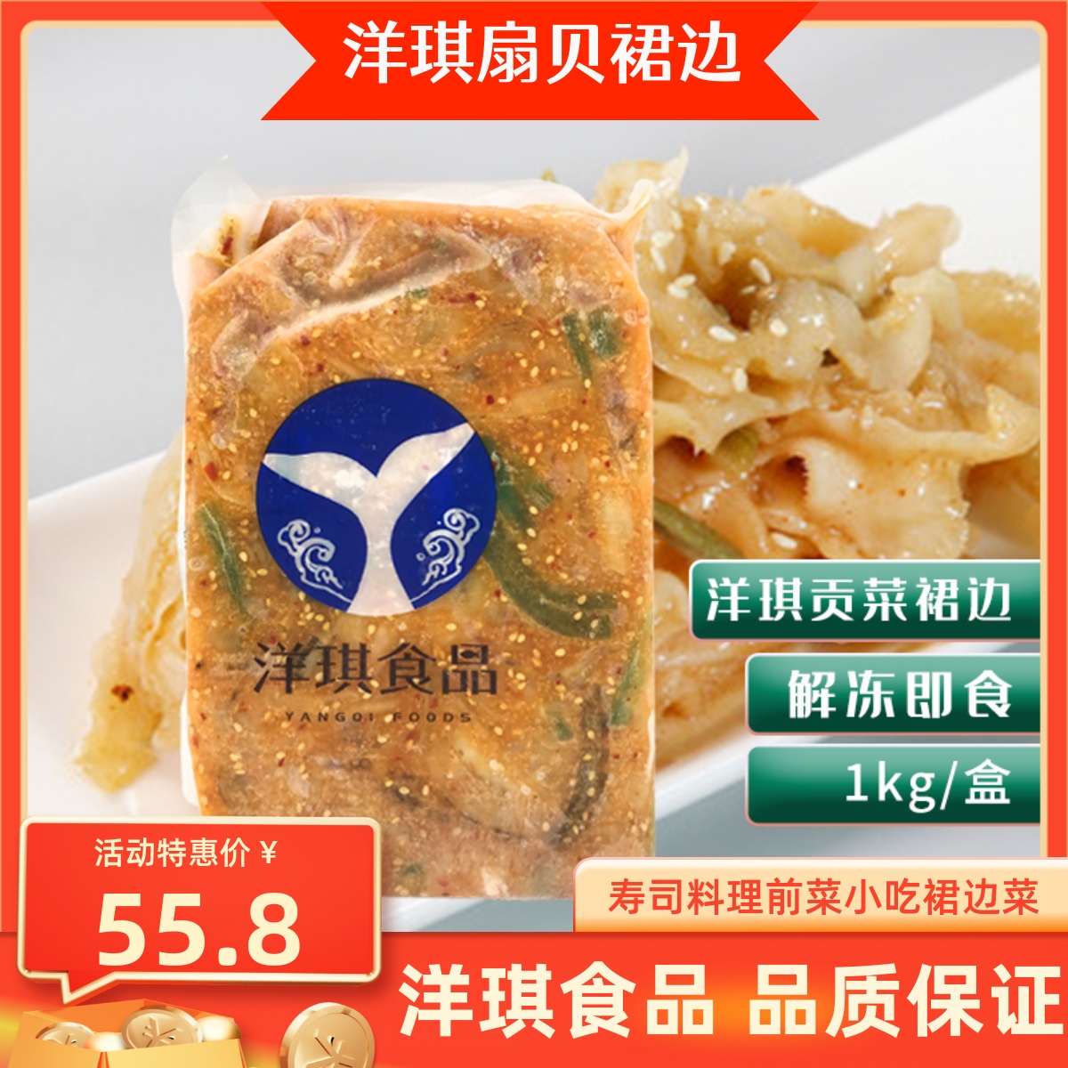 洋琪贡菜扇贝裙边即食带子