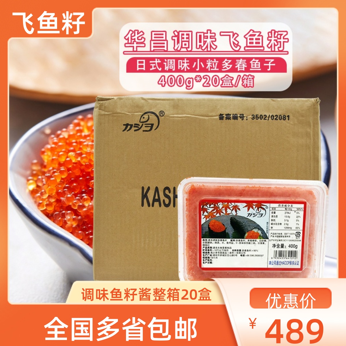 华昌小粒红蟹籽即食寿司料理红蟹子冻调味飞鱼籽鱼子酱400g*20盒