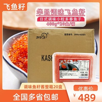 华昌小粒红蟹籽400g*20盒