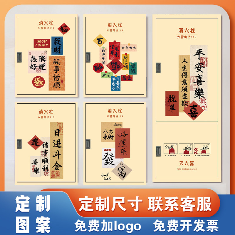平安消防栓贴纸箱电表遮挡装饰创意防火栓封条贴纸灭火器装饰