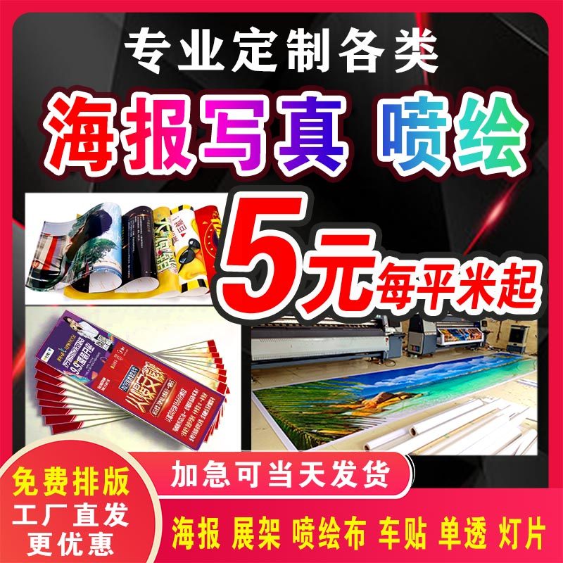 喷绘广告布海报宣传画展架写真PP纸墙贴车贴灯箱片单透反光贴定制图片