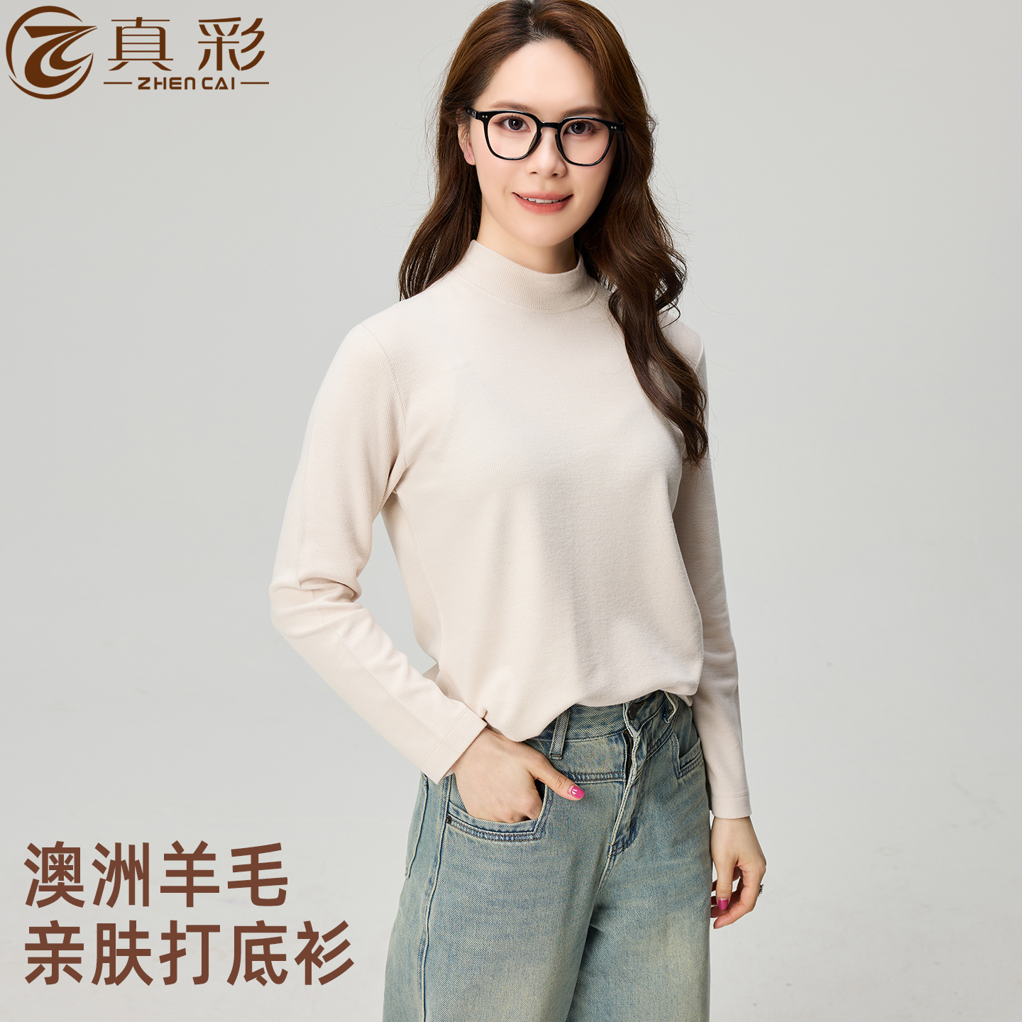 真彩2025新款澳洲超细羊毛打底衫