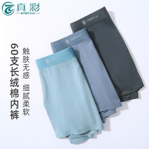 真彩长绒棉男士平角内裤