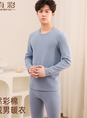 真彩舒绒彩棉男士保暖内衣分体套装圆领磨绒毛中厚纯棉打底衣裤冬