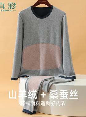 真彩羊绒蚕丝加厚护背胃肘膝磨绒保暖男内衣套装冬季圆领分体套装