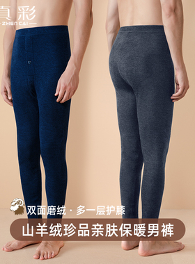 真彩珍品山羊绒男士护膝保暖裤冬季双面磨绒毛发热德绒加厚打底裤