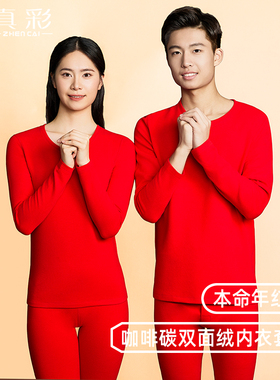 真彩本命年情侣咖啡碳保暖内衣男女士双面磨绒毛结婚大红色打底套