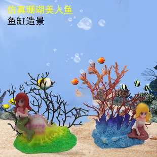 新品仿真珊瑚美人鱼鱼缸造景装饰水族箱布景摆件树脂仿真珊瑚礁