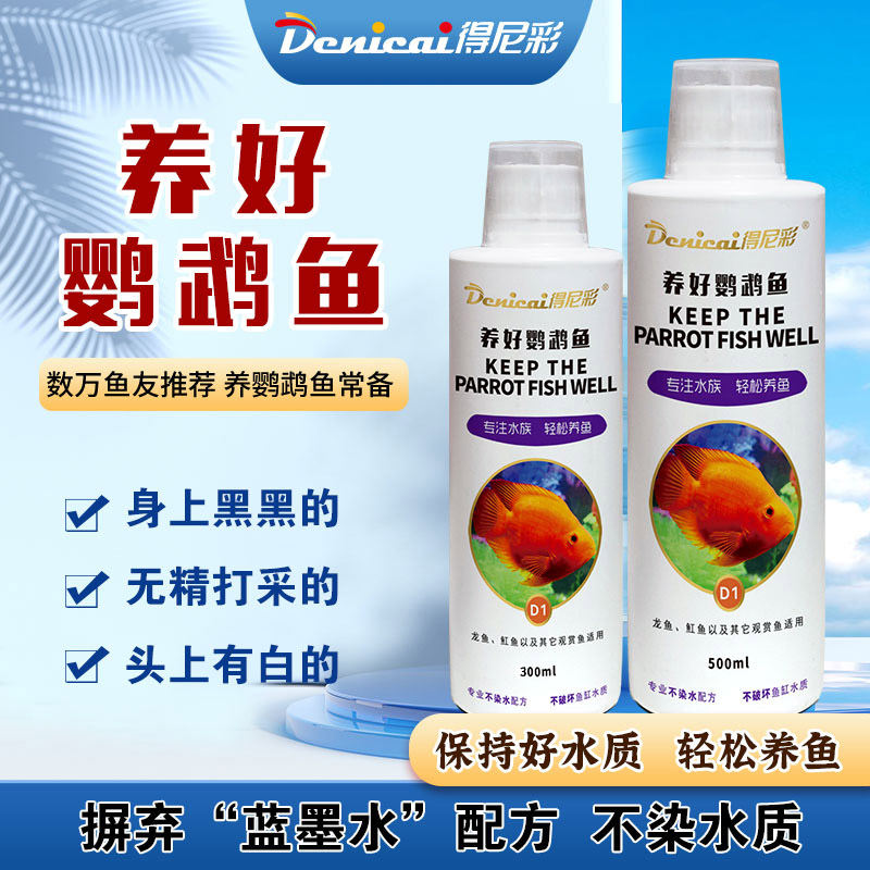 得尼彩血鹦鹉专用剂红鹦鹉头洞鹦鹉鱼白点厌食非水族疾病治疗鱼药