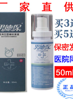 泰德保男德宝男用抗菌液喷雾剂私处喷剂