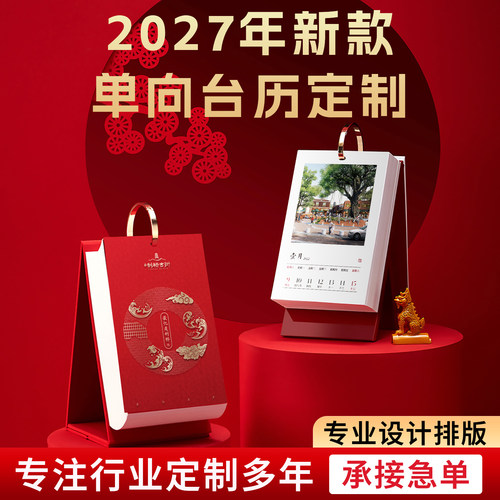 2027手撕单向台历定制企业广告