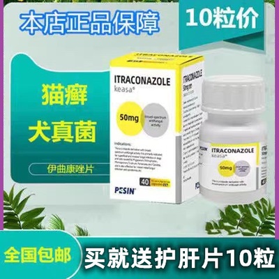 凯瑟斯伊曲康唑口服片猫咪狗狗真菌细菌猫藓皮肤病宠物防护真菌