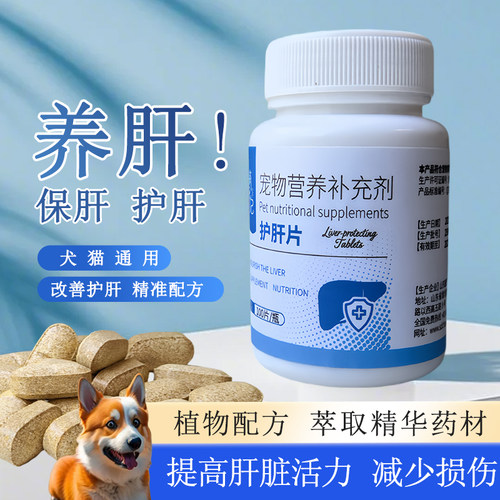 宠物护肝片养肝护肝改善肝功能