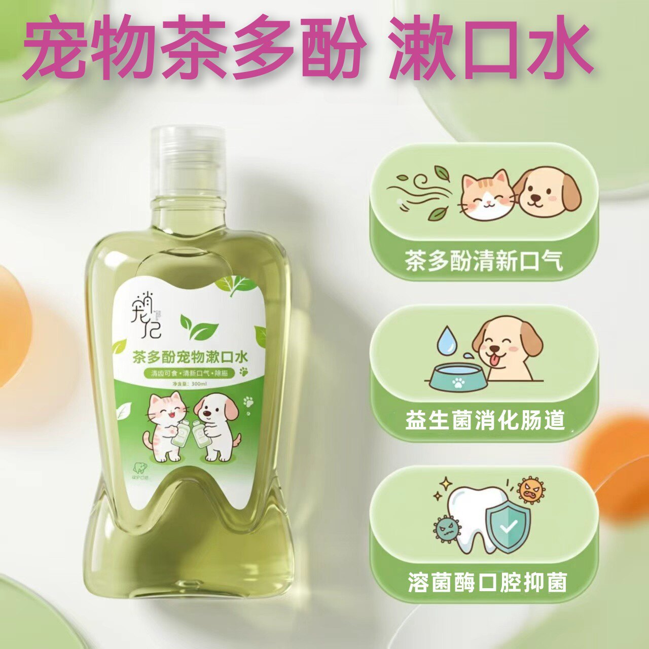 宠物漱口水狗狗猫咪洁牙可食用去除口臭益生菌洁齿水清新口气口臭