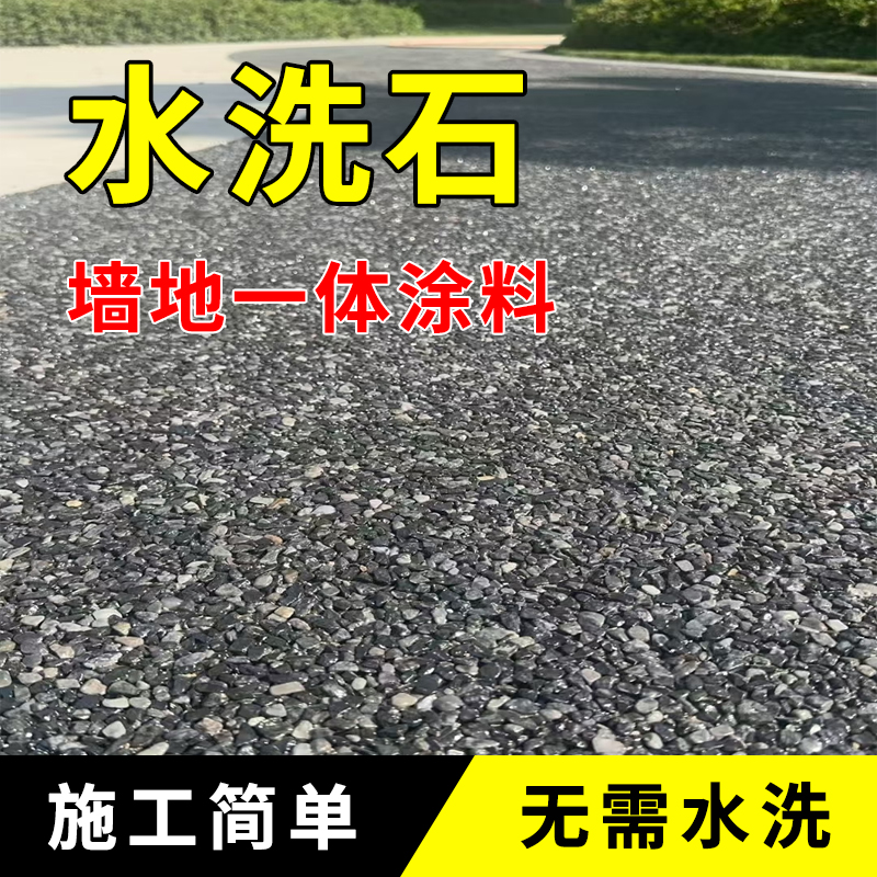 树脂水洗石地面专用涂料真石漆户外墙面翻新改造环氧彩砂地坪漆