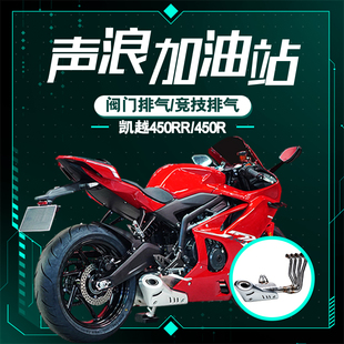 凯越450RR原厂外观阀门排气底排侧排竞技全段碳纤维天蝎电子阀门