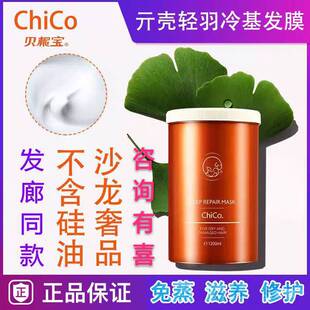 贝根宝ChiCo亓壳轻羽冷基发膜1200ml 修复烫染受损毛躁发补水护理