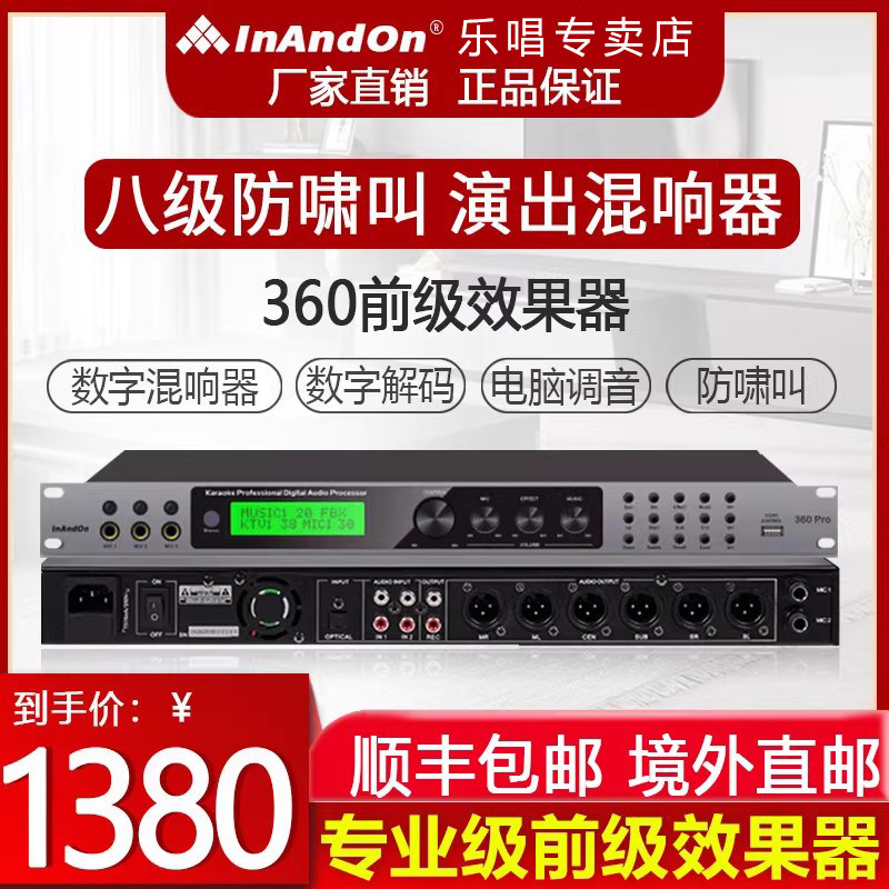 InAndOn360专业ktv前级效果器卡拉ok混响家用K歌用数字音频处理器