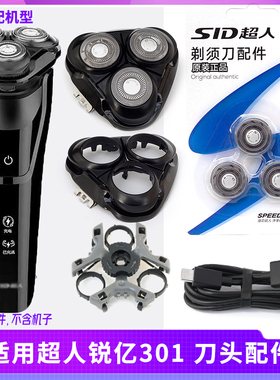 超人RAYI锐亿301剃须刀刀头配件刀片刀框卡门头盖支架整个头部件