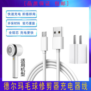 德尔玛毛球修剪器充电器线DEM MQ811剃毛器去球器USB电源线 MQ810