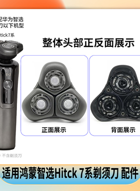 适用华为鸿蒙智选Hitick智能Ai701剃须刀头网罩充电器线头部配件