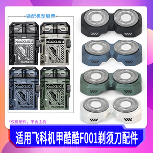 适用飞科机甲酷酷迷你剃须刀F001刀头磁吸保护盖转轴整体头部配件