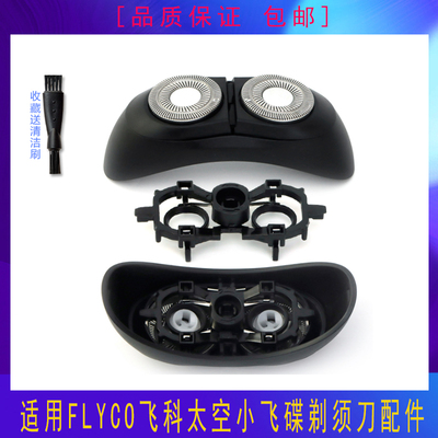 飞科太空小飞碟剃须刀配件2