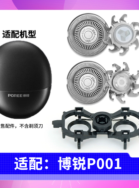 适用博锐剃须刀P001星际黑刀头刀片刀网刀架 支架卡扣充电器USB线