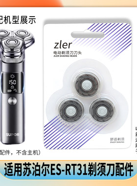 适用SUPOR苏泊尔电动剃须刀头配件ES-RT31刀片刀网罩刀头充电器线