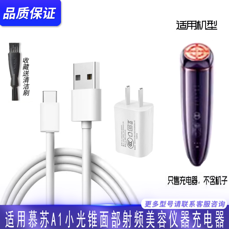 慕苏小光锥A1美容仪器充电器线